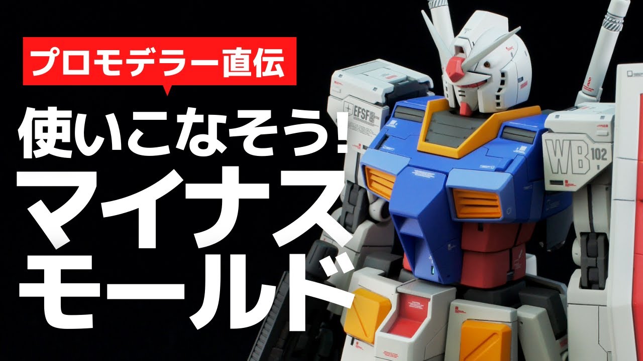 【ガンプラ】使いこなそう！マイナスモールド【改造】プロモデラー直伝