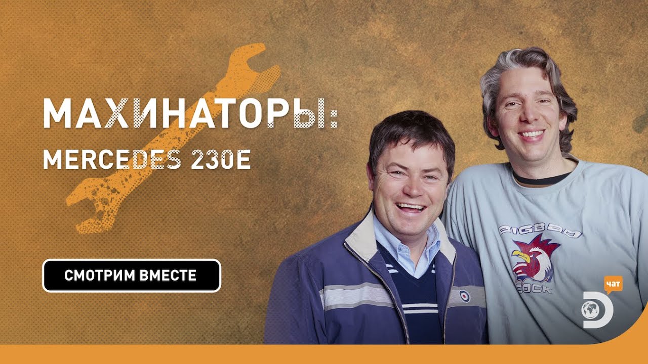 Техобслуживание Mercedes 230E | Махинаторы | Discovery