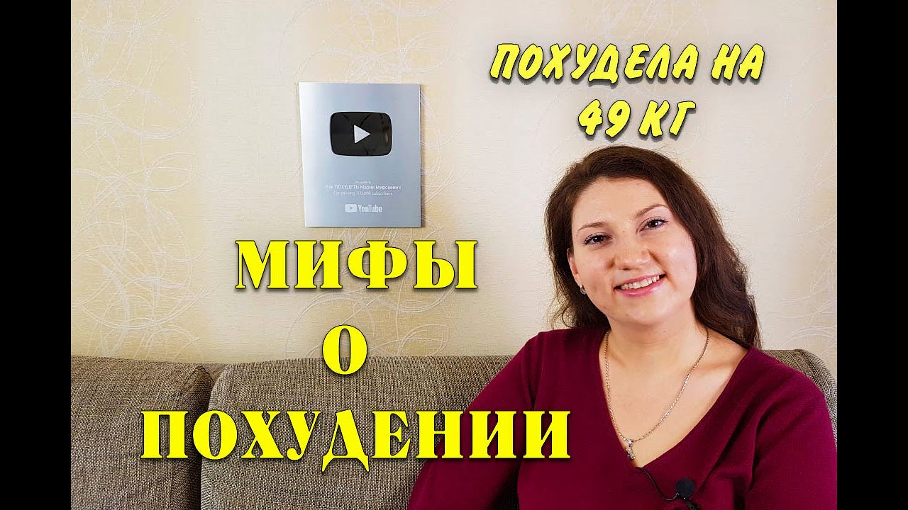 Топ 5 Мифов о ПОХУДЕНИИ из за которых ты НЕ ХУДЕЕШЬ! как похудеть мария мироневич