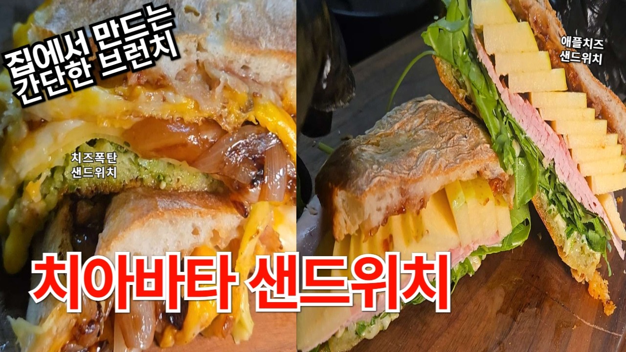 샌드위치 만들기 귀찮을 때, 치아바타 샌드위치가 제일 편해요
