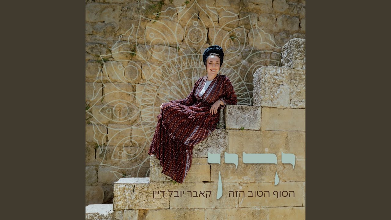 הסוף הטוב הזה- שירת נשים
