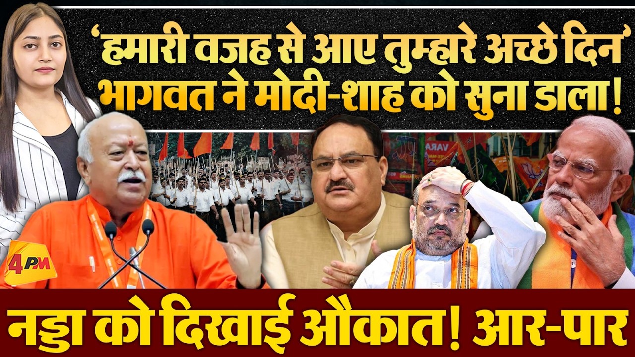 मोदी के फंसते ही खुलकर सामने आए भागवत, आर-पार की जंग!