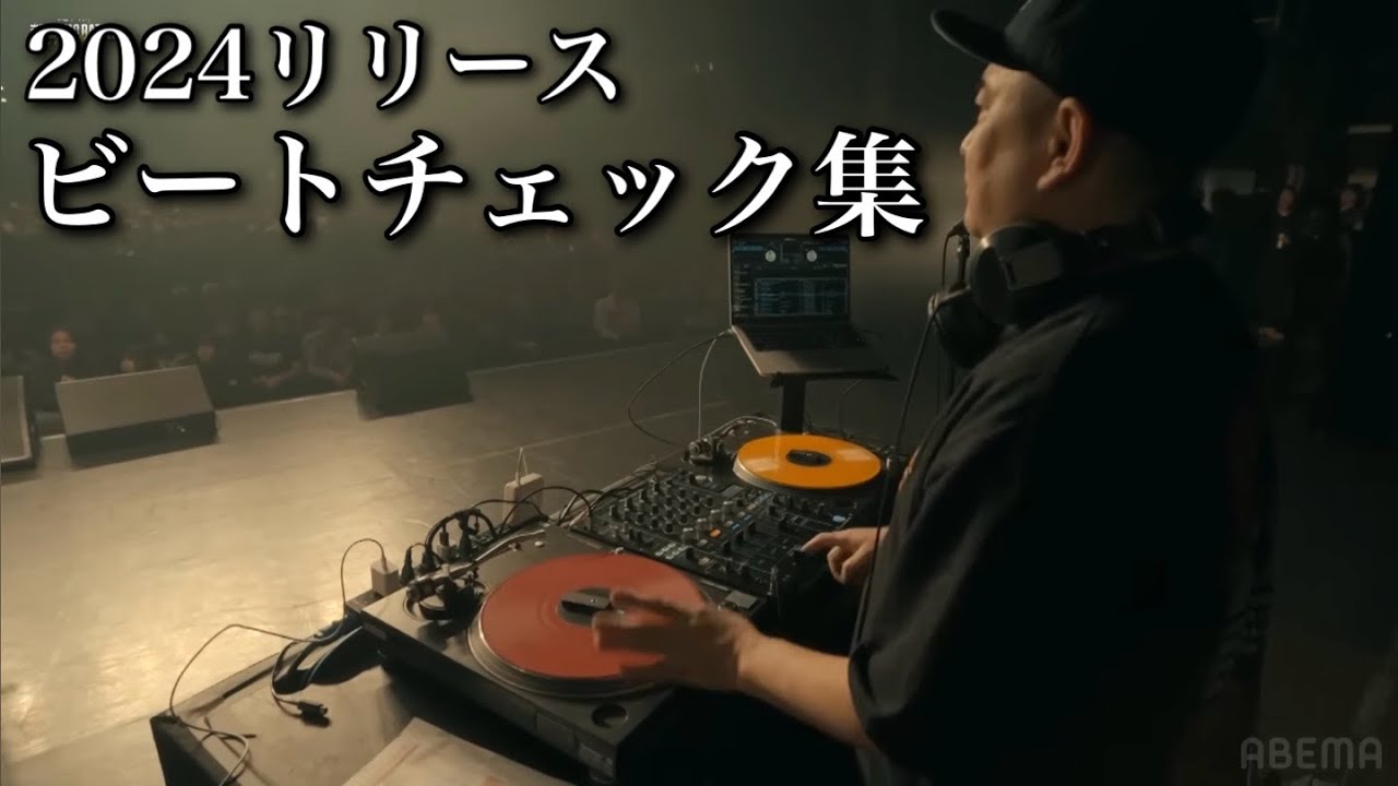 2024年リリース ビートチェック集