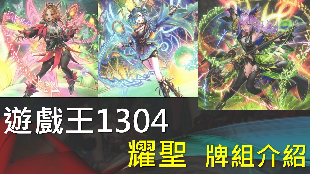 [遊戲王]組一輩子的樂團！但C位只能留給真正的女主角！新時代同步牌組！簡單美麗衝擊上位！1304耀聖牌組介紹