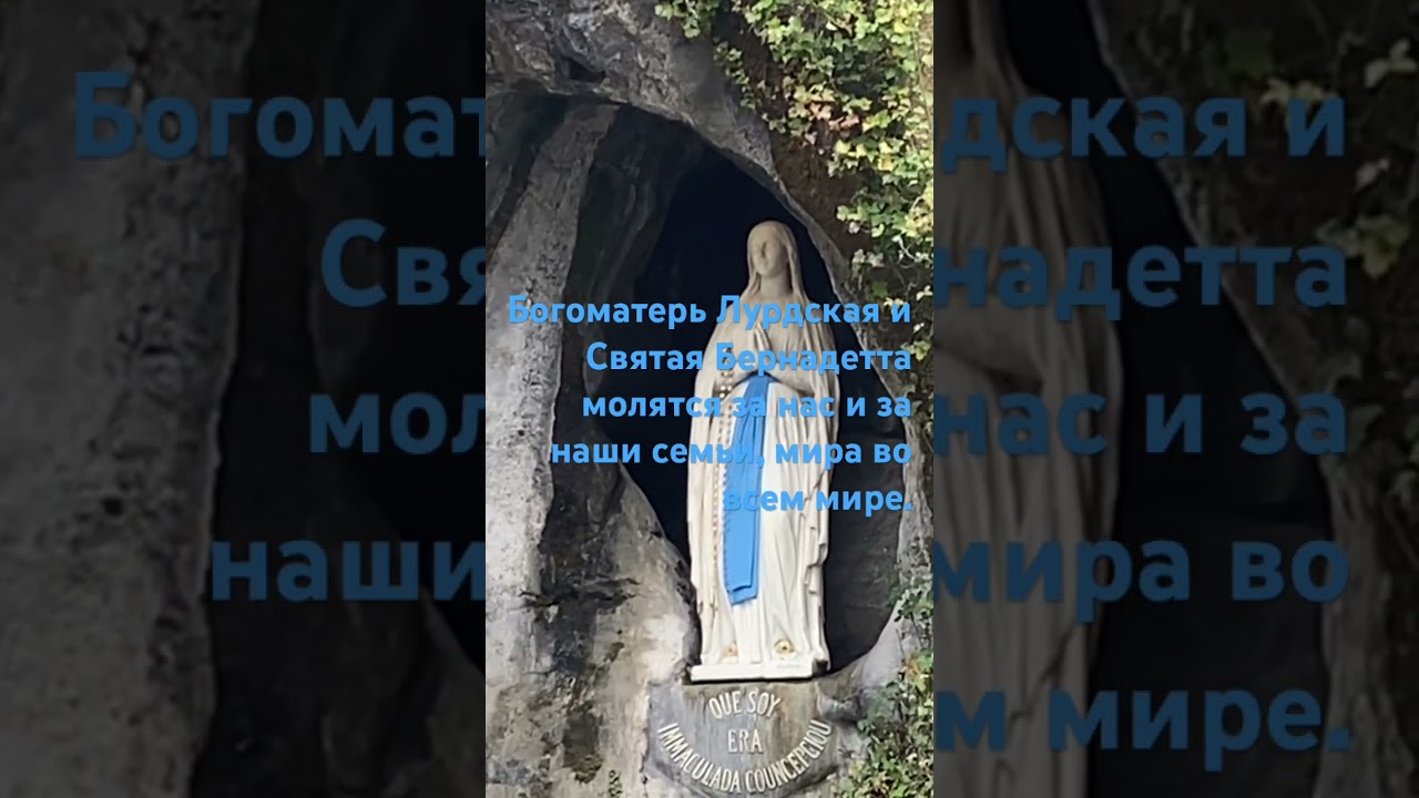 Богоматерь Лурдская и Святая Бернадетта молятся за нас и за наши семьи, мира во всем мире.