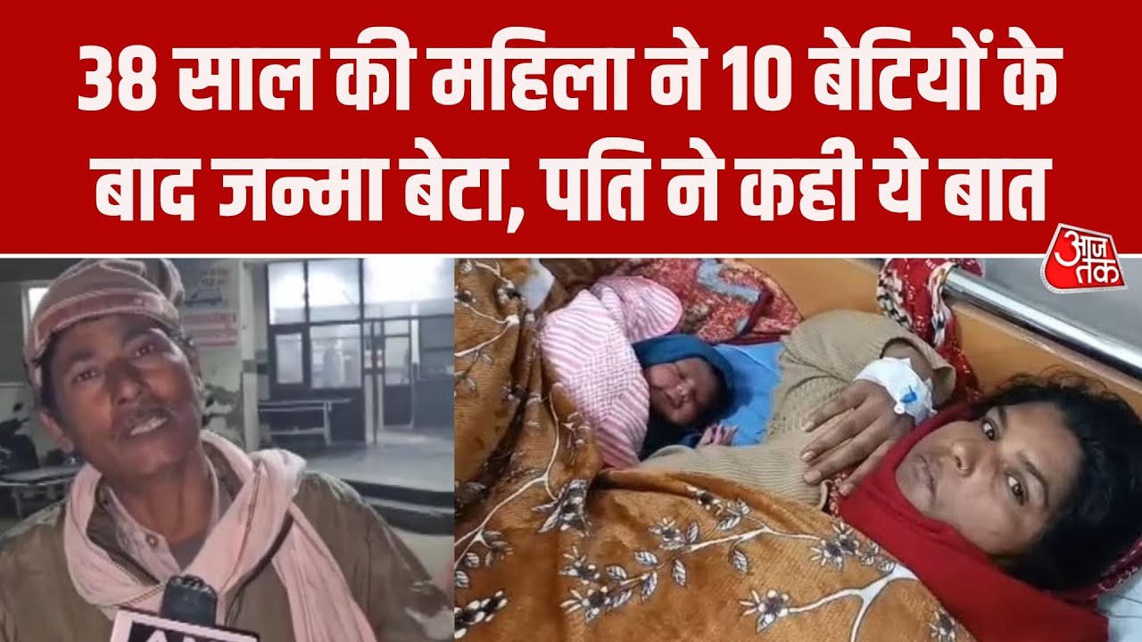 Haryana News: Jind में 38 साल की महिला ने 10 बेटियों के बाद बेटे को दिया जन्म, पति ने कही ये बात