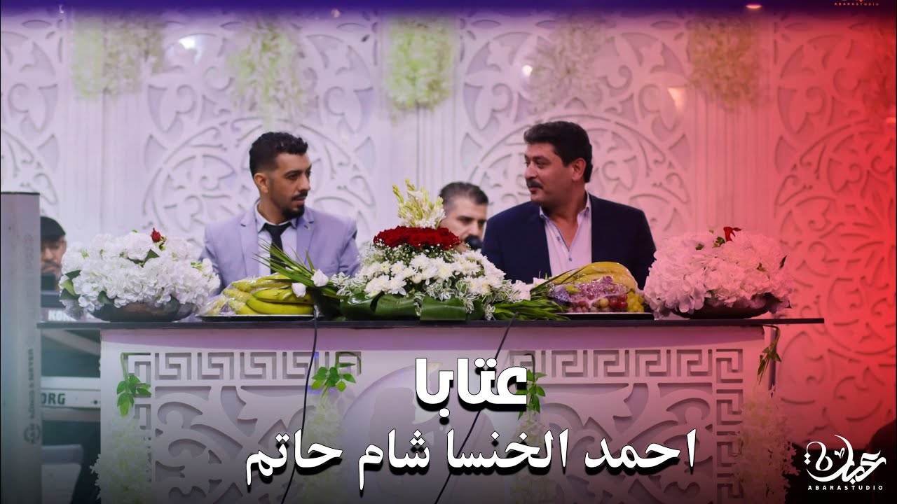 احمد الخنسا شام حاتم جديد عتابا وسلطنة 2025