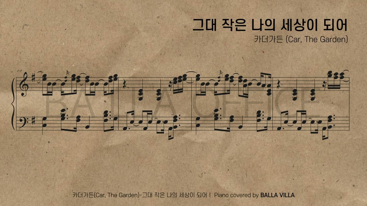 𝗣𝗜𝗔𝗡𝗢 𝗦𝗛𝗘𝗘𝗧 그대 작은 나의 세상이 되어 - 카더가든ㅣ 피아노 연주 악보
