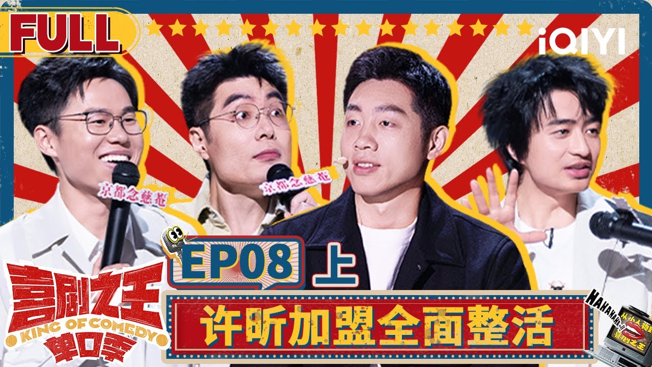 【😄Multi Sub】金牌战！许昕加盟全面整活 周奇墨魂穿付航变吗喽 | 喜剧之王单口季 EP8上 | The King of Stand-up Comedy | iQIYI精选