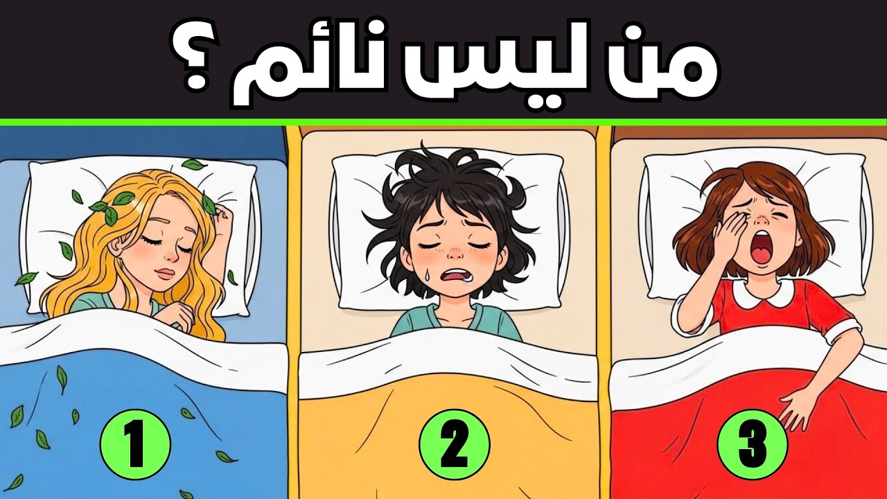 20 لغز ذكاء لعشاق الالغاز البوليسية - 2% فقط يمكنهم الفوز في التحدي - فهل أنت منهم ؟