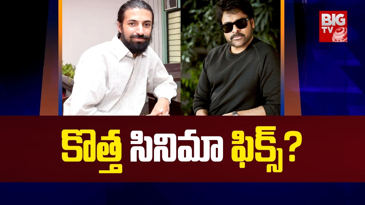 కొత్త సినిమా ఫిక్స్? | Nag Ashwin Next Project Latest Updates | #megastarchiranjeevi | BIG TV ET