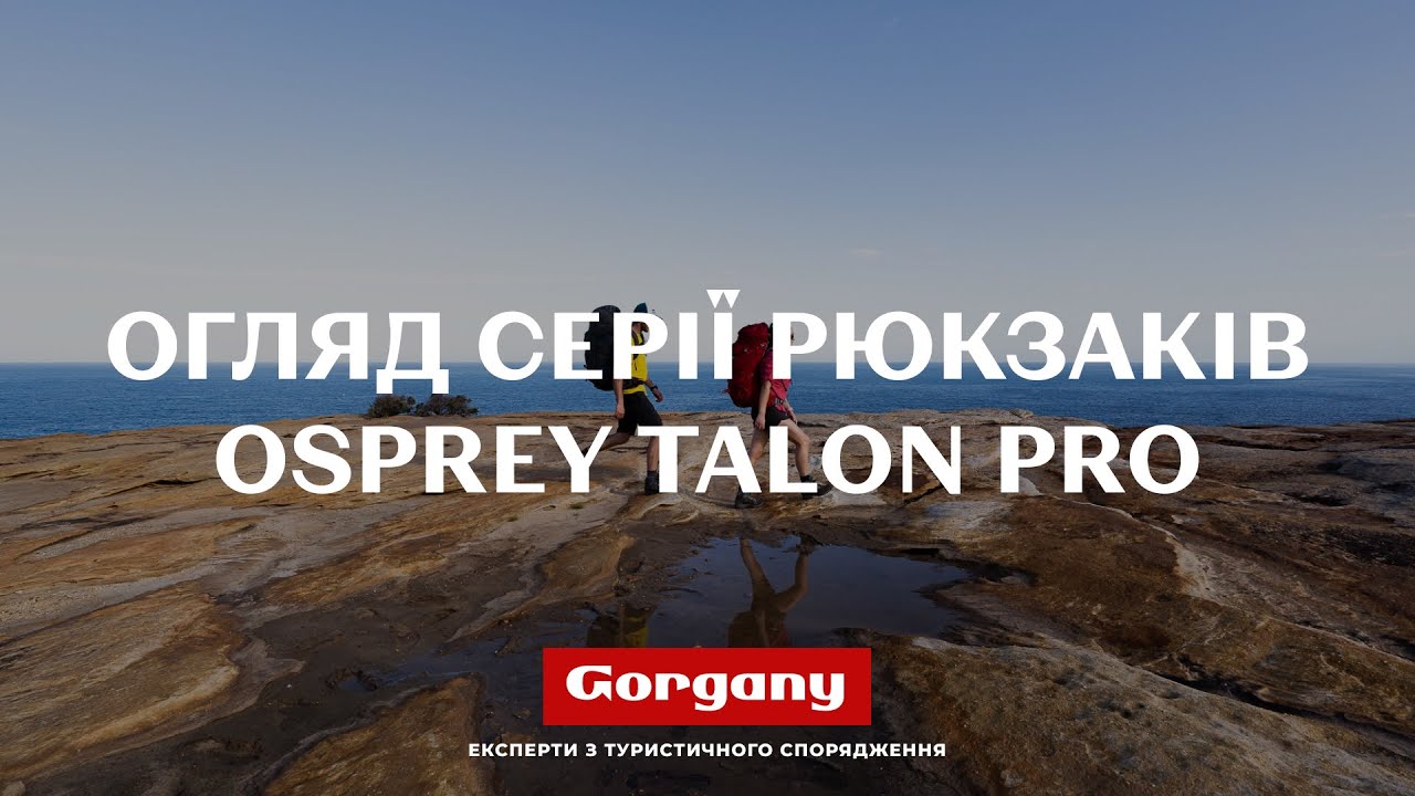 Огляд серії рюкзаків Osprey Talon Pro