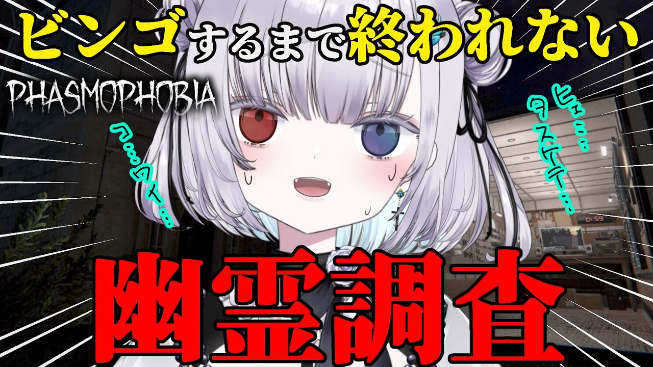 ビンゴするまで終われない高難易度幽霊調査【 Phasmophobia 】 #ゲーム実況