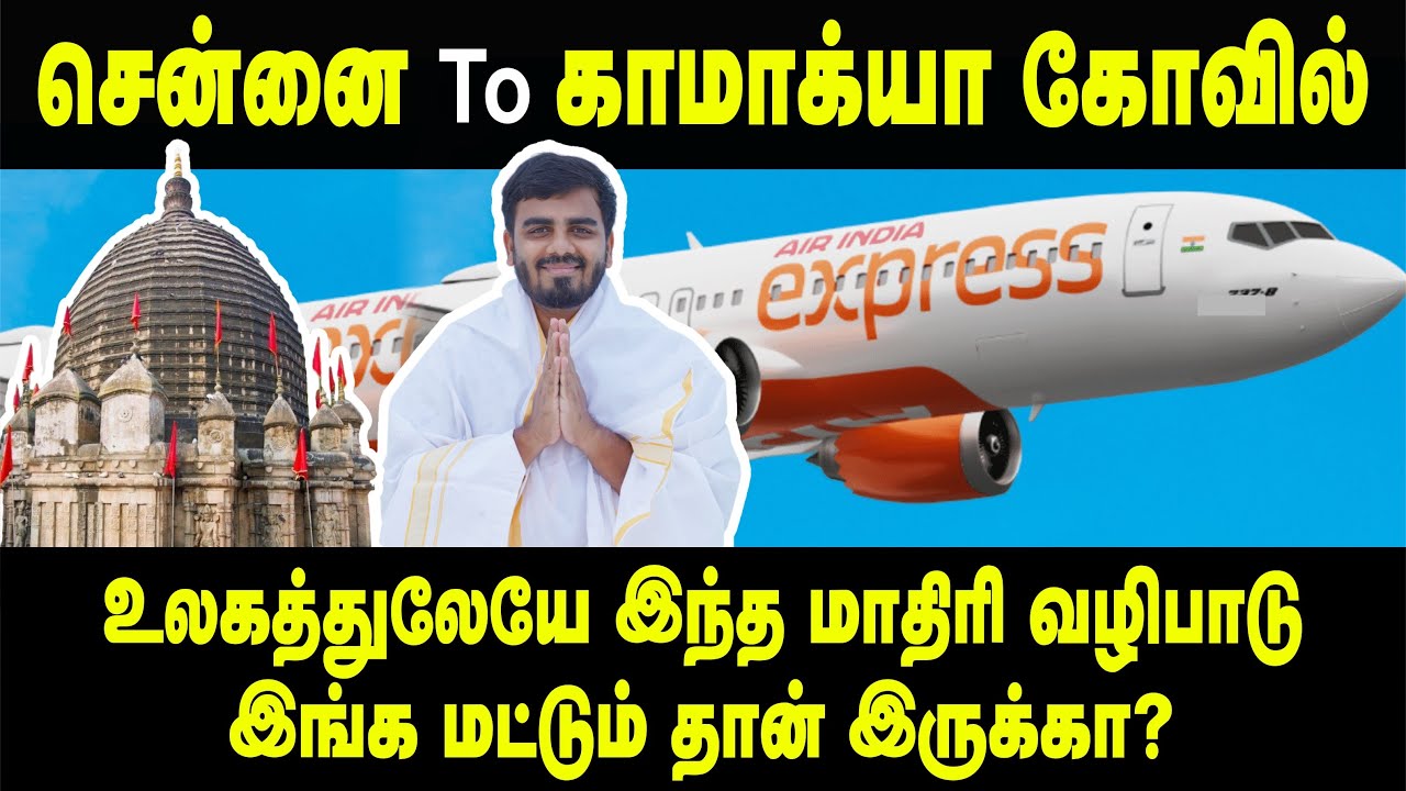 😱வினோத கோவில்🙏🏼Chennai to Kamakhya Temple Travel Guide | Flight Travel Vlog