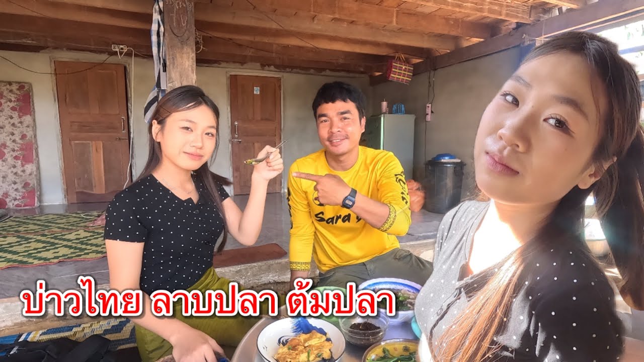 บ่าวไทย ทำกับข้าวให้สาวลาวกินครั้งแรกถึงที่บ้าน!! เมนูลาบปลา ต้มปลานิล