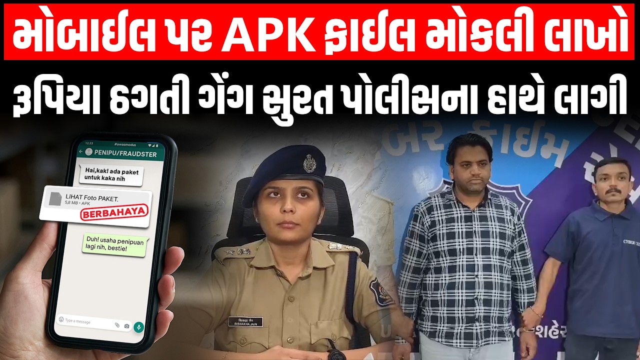 Crime Story | APK ફાઈલ મોકલી લાખો રૂપિયાની ઠગાઈ કરતી ગેંગને સુરત પોલીસે ઝડપી પાડી | Gujarat Police