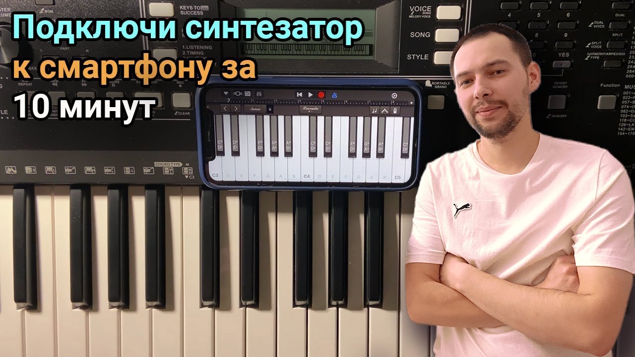 Как подключить синтезатор к смартфону (iPhone)