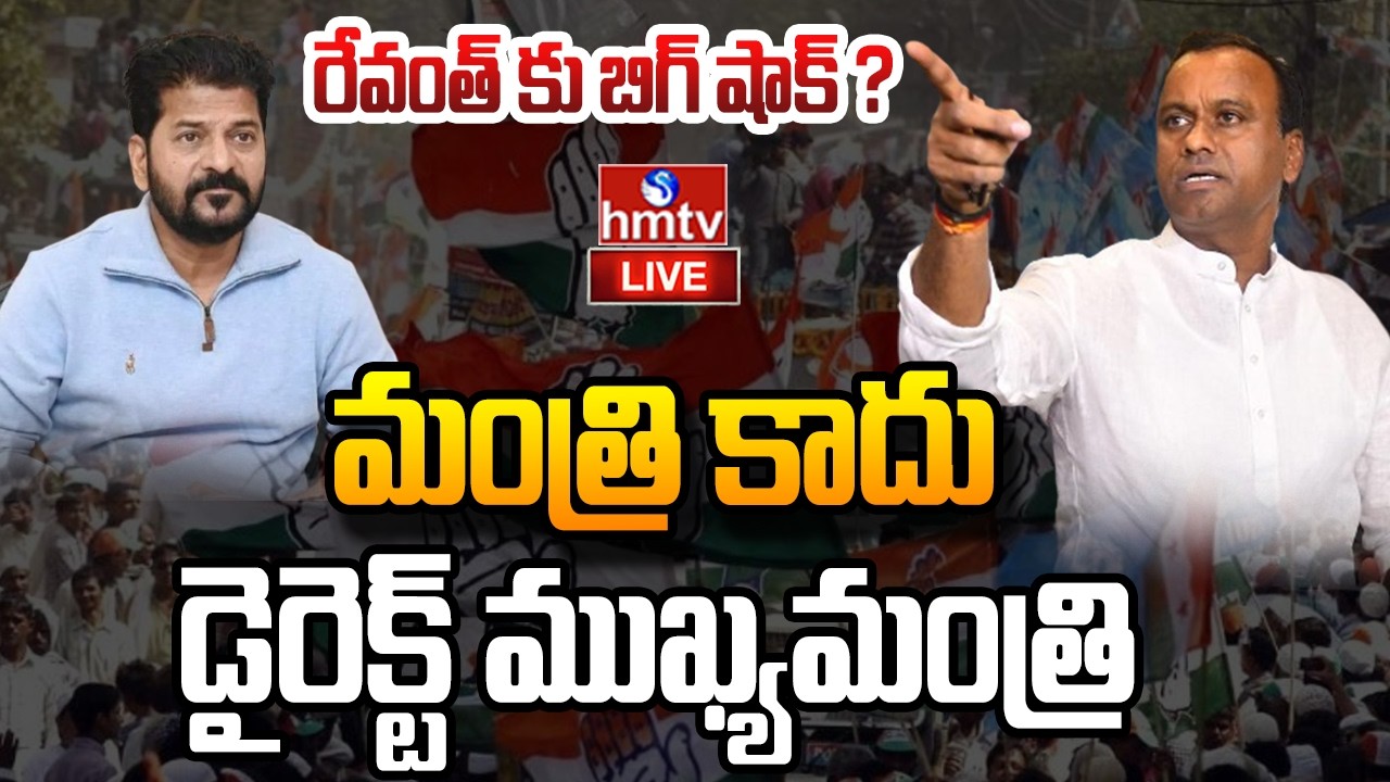 LIVE : బాంబు పేల్చిన కోమటి రెడ్డి ..సీఎం రేవంత్ కు వార్నింగ్? | Rajagopal Reddy | CM Revanth | hmtv