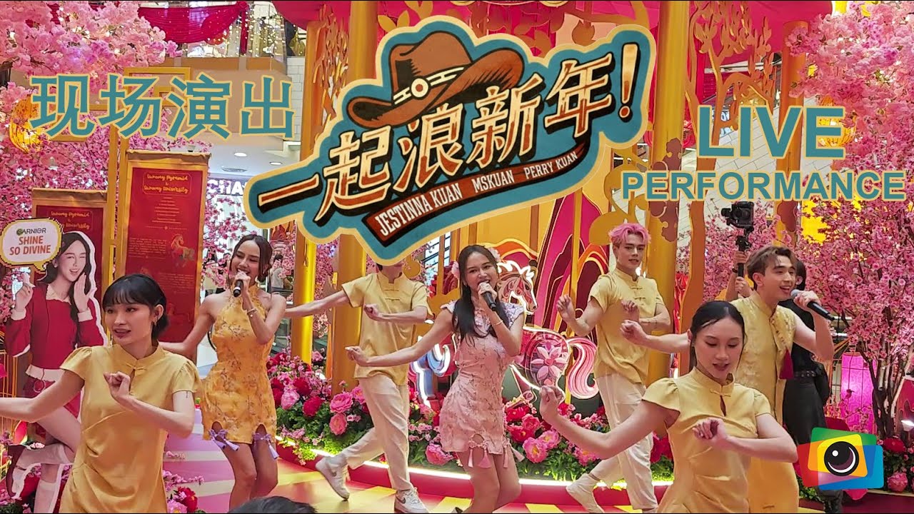 【一起浪新年！】#Jestinna Kuan, #Mskuan & #Perry Kuan Live Performance | 2026 CNY Tour #kuanfamily