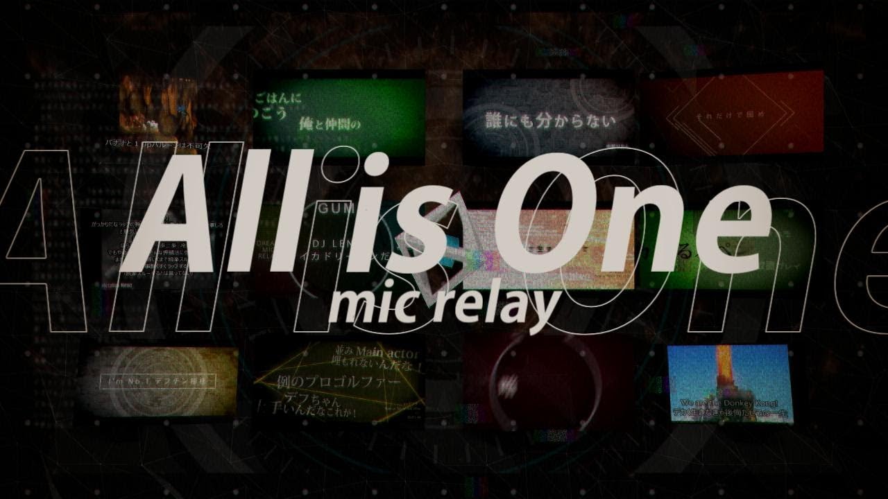 All is One mic relay【マイクリレー】