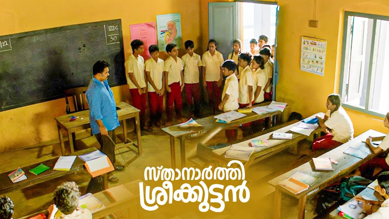 അധ്യാപകനെതിരെ പിള്ളേര്‍ ഒറ്റയ്‌ക്കെട്ടായി ക്ലാസില്‍ നിന്നിറങ്ങി നിന്നു..! Sthanarthi Sreekuttan