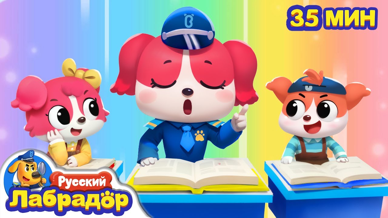 🎒Идём в школу самостоятельно | 🏫Безопасность детей | 🔍Сборник развивающих мультиков | Шериф Лабрадор