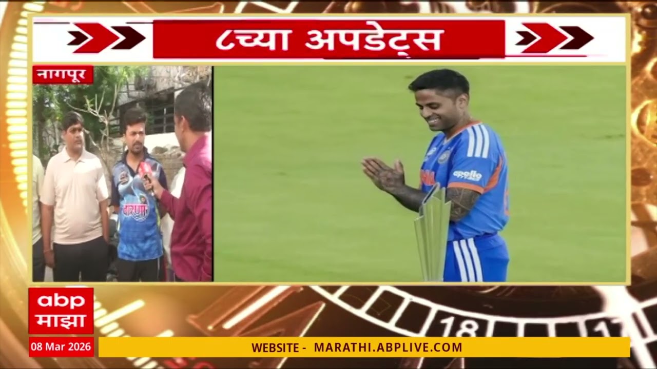 Morning Prime Time Superfast News : 8.30 AM : बातम्यांचा वेगवान आढावा : 8 March 2026 : ABP Majha