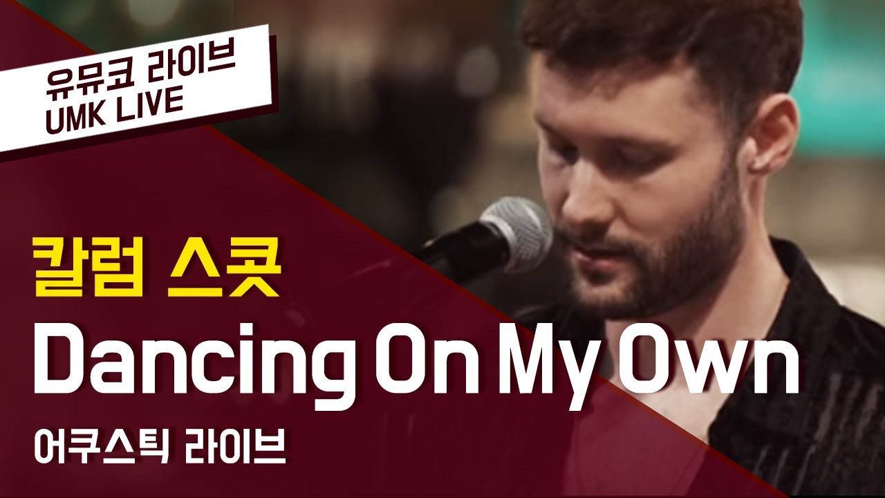 칼럼 스콧(Calum Scott) - 'Dancing On My Own' | 유뮤코 라이브