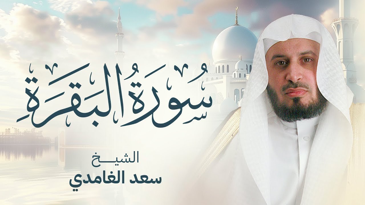 سورة البقرة بصوت القارئ الشيخ سعد الغامدي Surah Albaqarah
