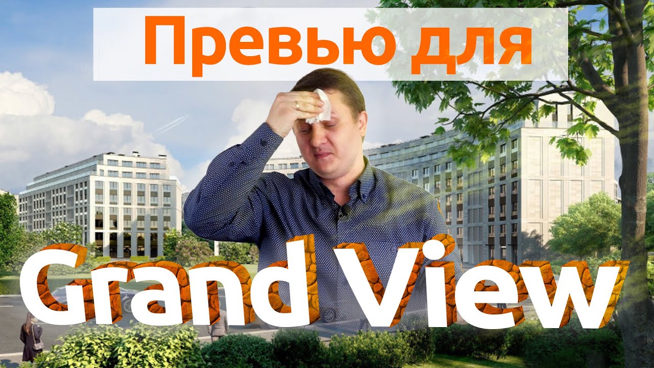Жилой комплекс GRANDVIEW. Обзор новостроек Спб.