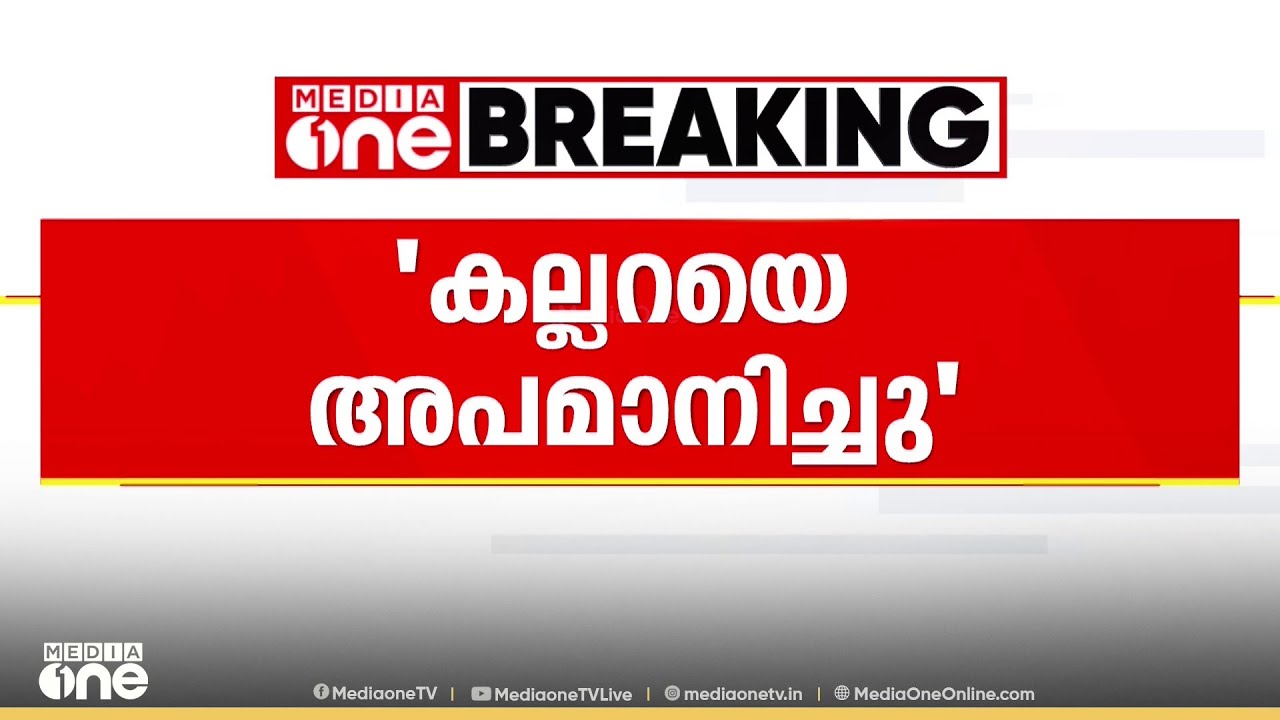 'ഉമ്മൻ ചാണ്ടിയുടെ കല്ലറയെ LDF അപമാനിച്ചു..'