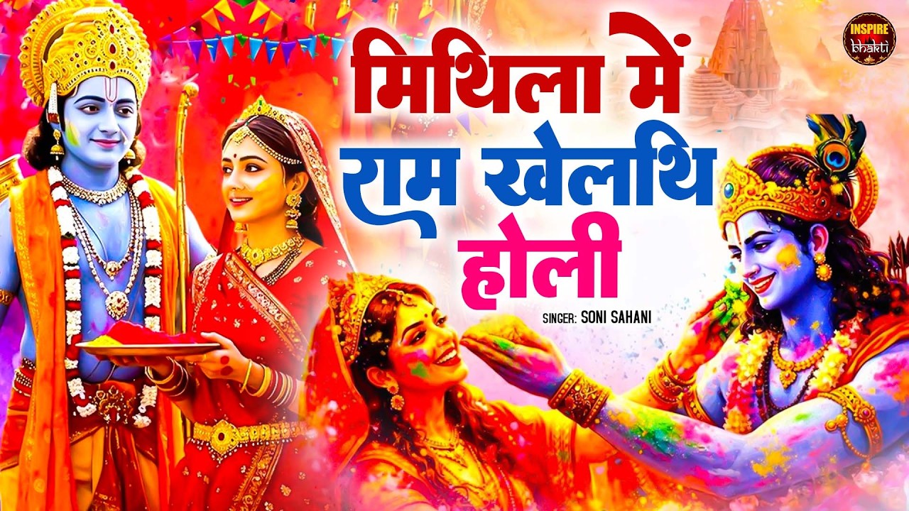 मैथिली पारंपरिक होली गीत- मिथिला में राम खेलथि होरी - Ram Khelthi Holi- Soni Sahani | Holi Song
