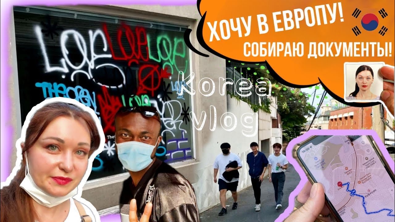 Хочу в отпуск! Мотаюсь по Сеулу собираю документы/Иностранный район Итевон/KOREA VLOG