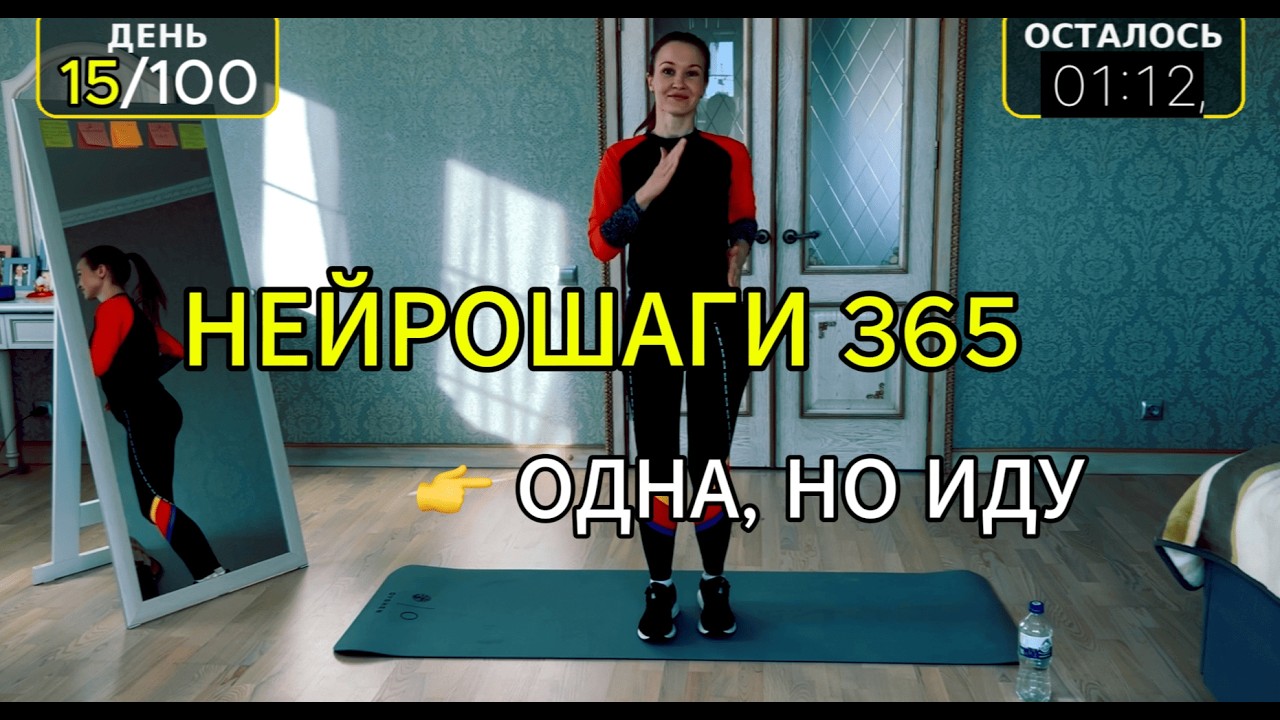 Челленж Neira Steps день 15 | Готов ли ты к этому? Сегодня Натали идёт одна