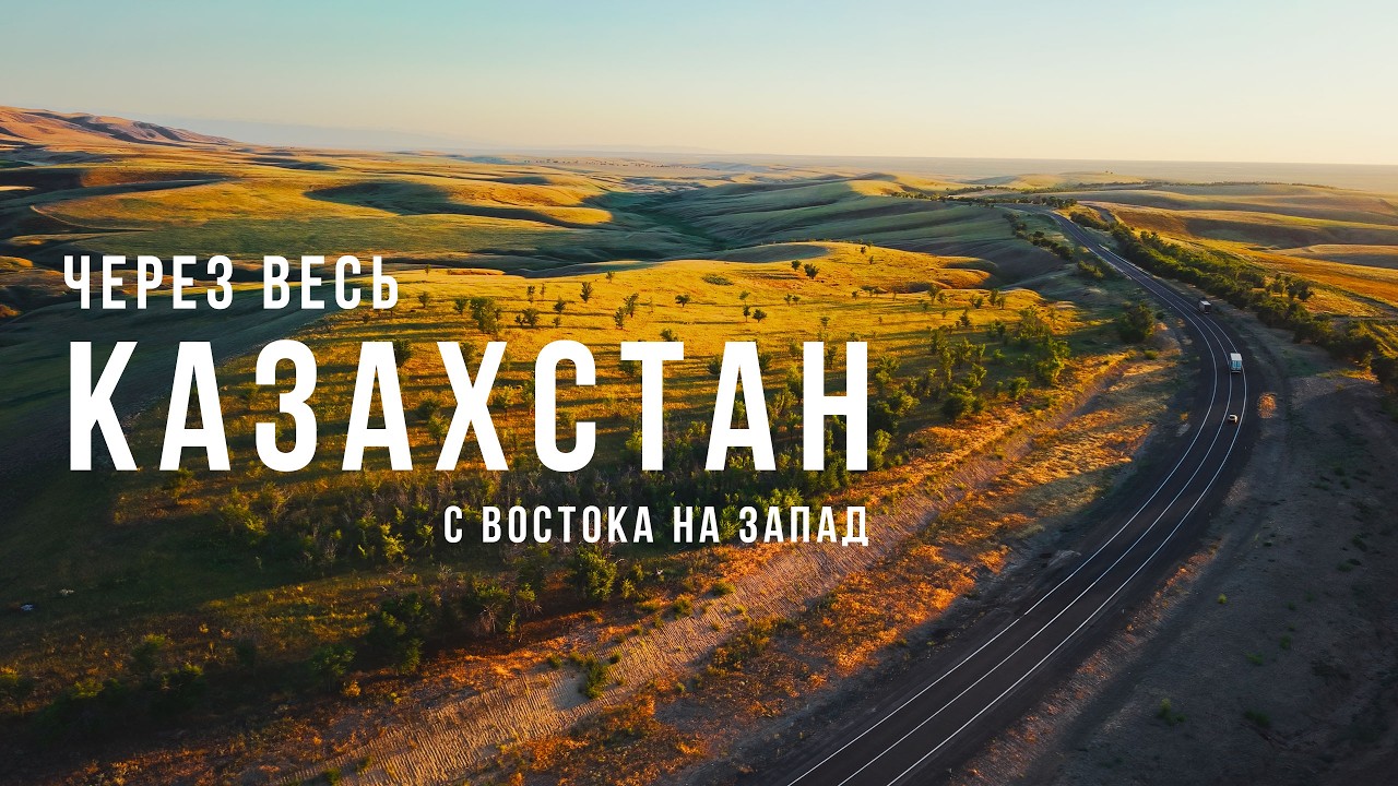 Казахстан. Самая красивая страна в Центральной Азии? Автопутешествие через всю страну