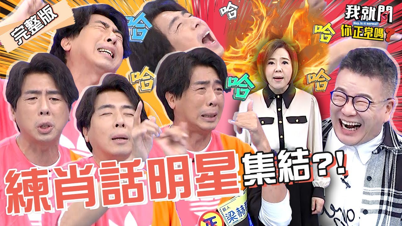 梁赫群X沈玉琳自爆練肖話秘辛！對付女主持都稱讚OO！于美人驚醒「被敷衍」怒飆髒話！陳子玄 珍琳 妖嬌︱EP155👄20230517 完整版︱我就問 你正常嗎