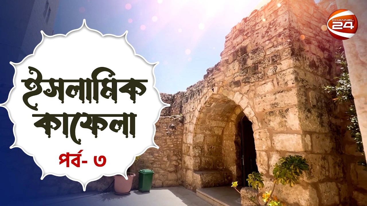 হযরত ইউশা ইবনে নূন (আ.) এর মাকবারা-জর্ডান | ইসলামিক কাফেলা | Islamic Kafela | পর্ব- ৩ | Channel 24