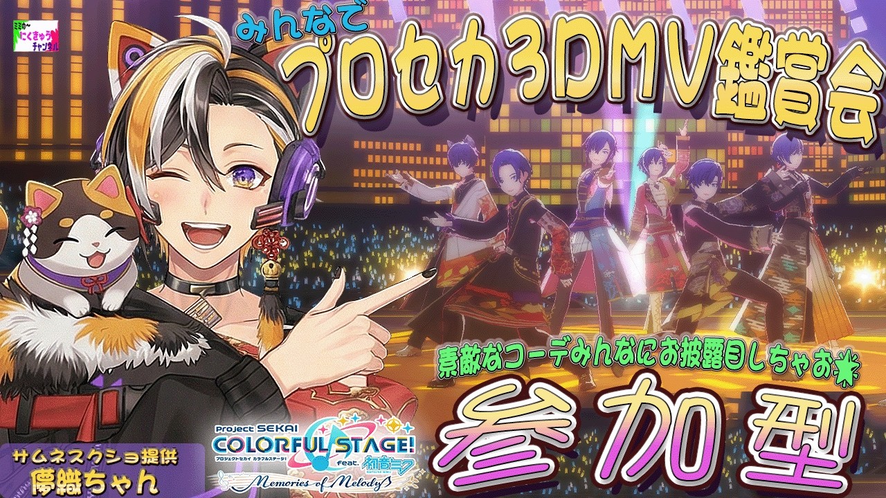 22時まで🎶 プロジェクトセカイ / 参加型 🎶 3DMV 鑑賞会 🎶