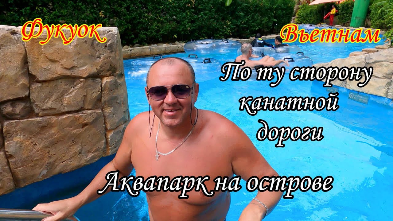 Фукуок/Вьетнам/По ту сторону канатной дороги