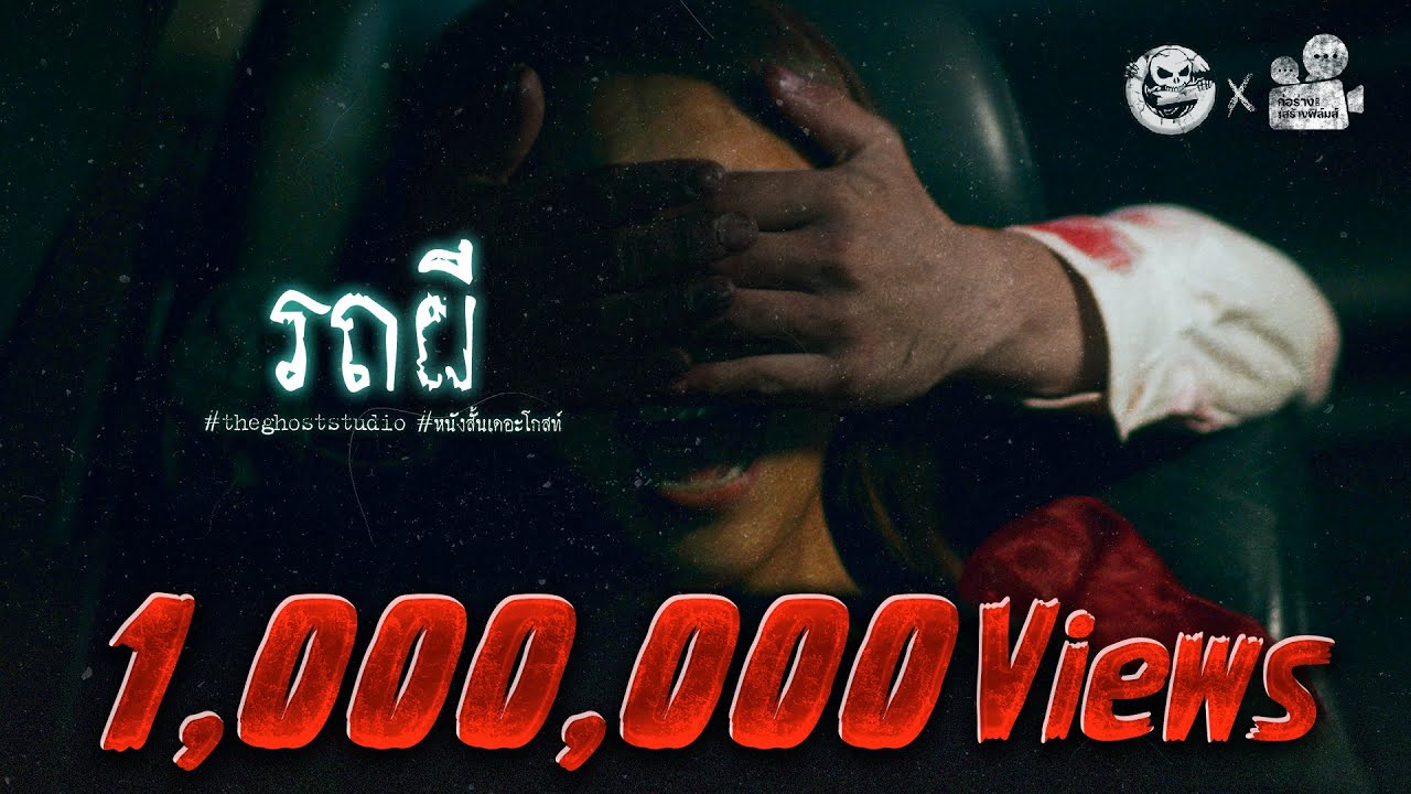 รถผี • หนังสั้นเดอะโกสท์ | The Ghost Studio