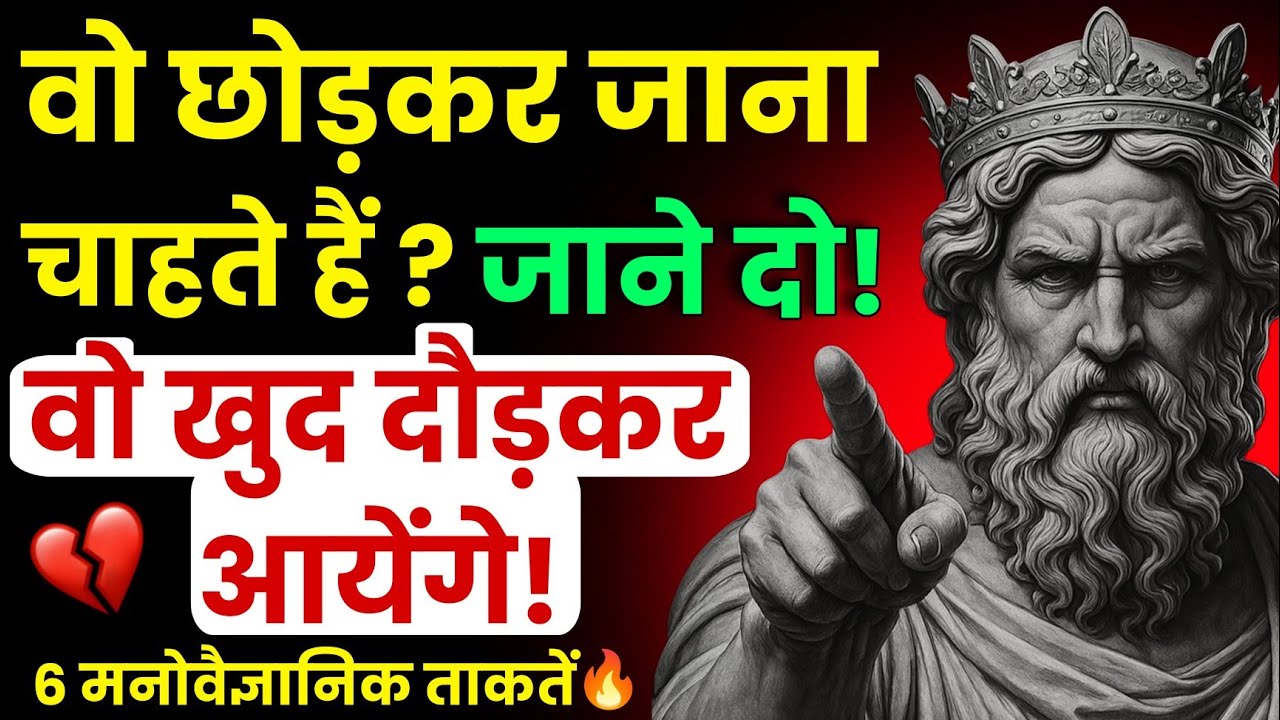 वो आपको छोड़कर जा रहा है? जाने दो… ये 6 काम करो, खुद वापस आएगा | Stoic Sandesh