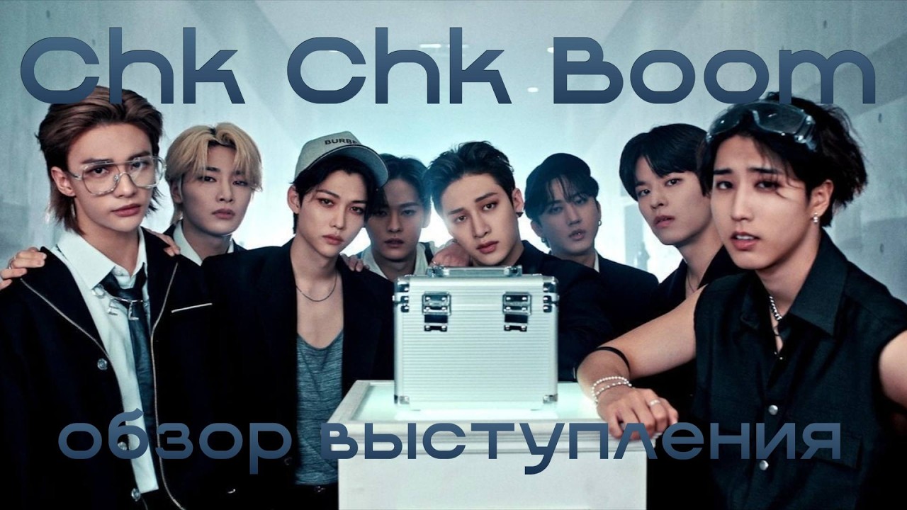 ОБЗОР На выступление STRAY KIDS - CHK CHK BOOM