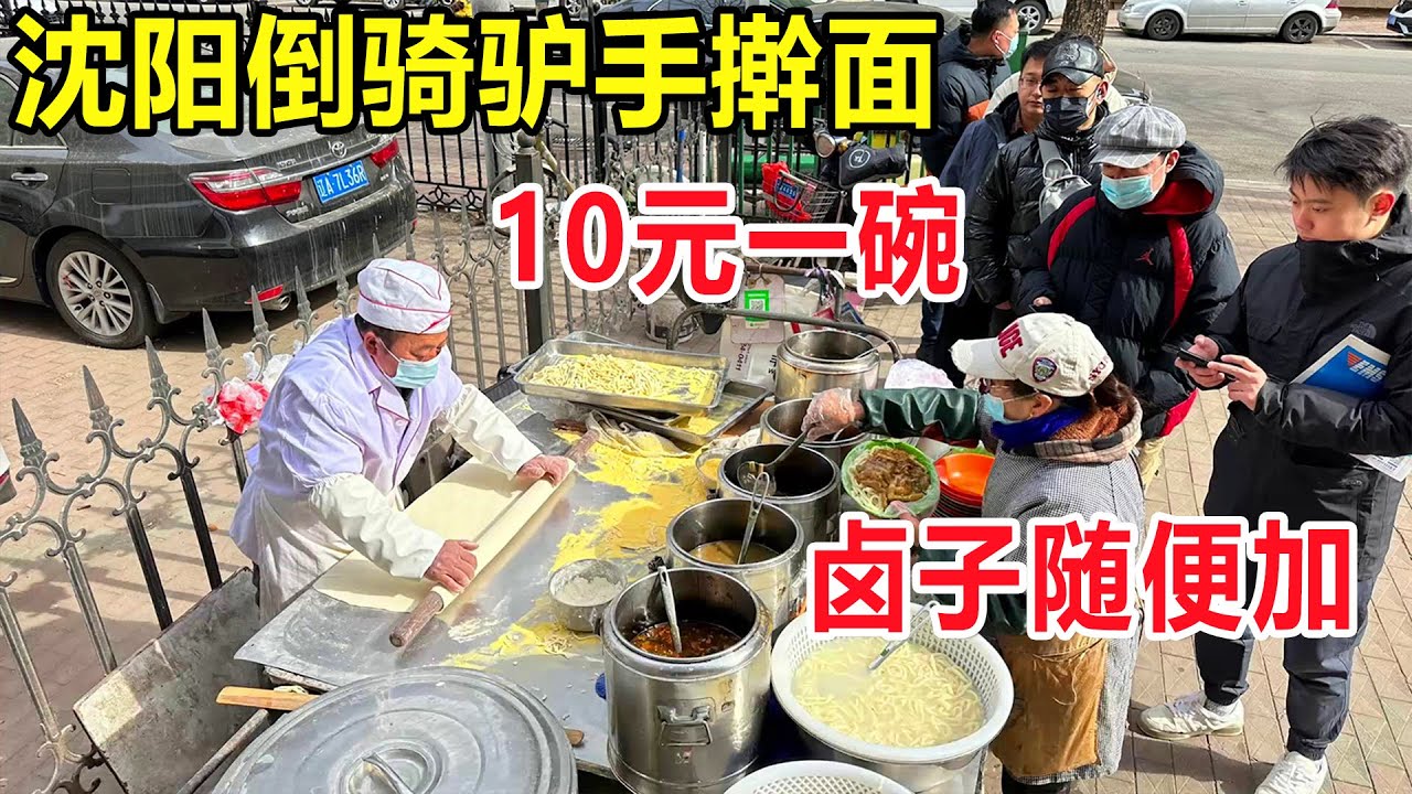 沈阳倒骑驴手擀面，10元一碗4种卤子随便加，好吃到停不下来 #麦总去哪吃