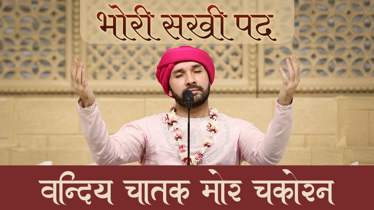 भोरी सखी पद | वन्दिय चातक मोर चकोरन | भाव - श्रीहित अम्बरीष जी