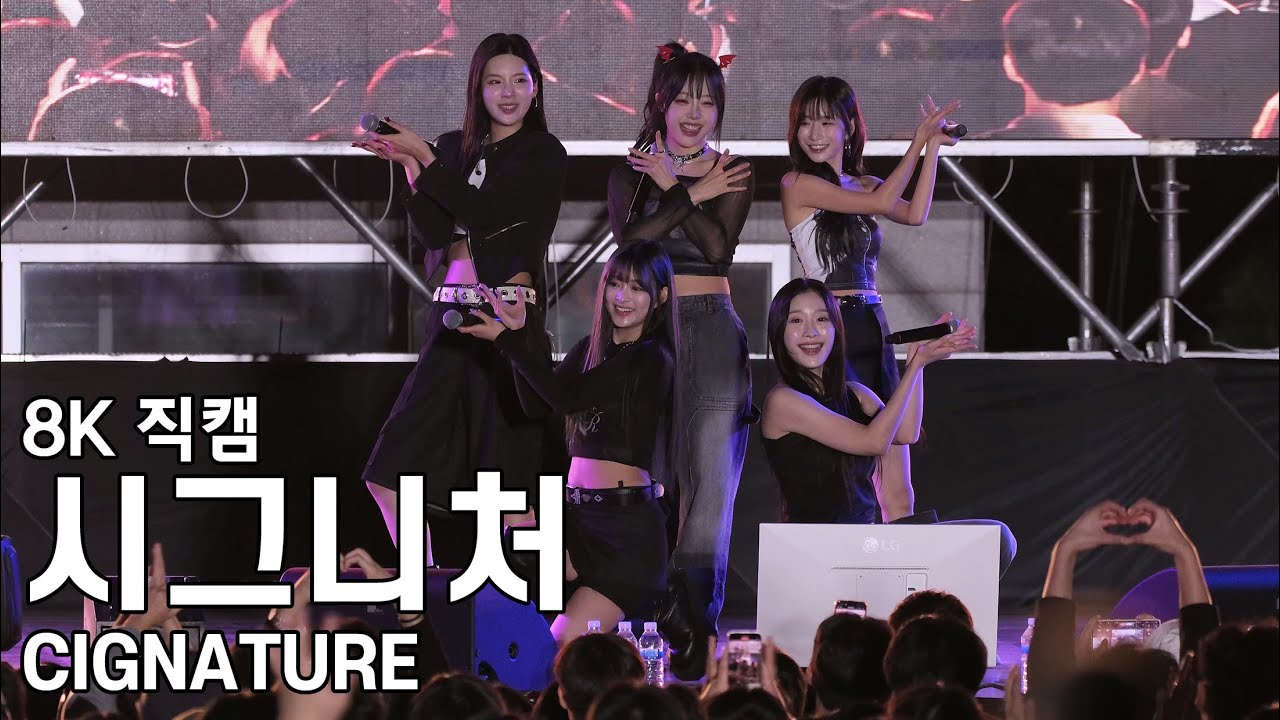 시그니처 - 동서울대학교 축제 직캠 CIGNATURE Fancam 241025
