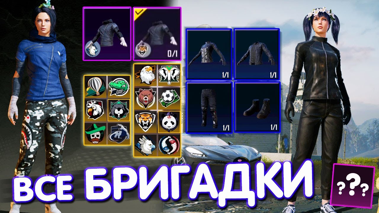 БРИГАДКИ и СЕТ МИССИЯ НЕВЫПОЛНИМА в PUBG Mobile 🔥 ВСЕ БРИГАДНЫЕ УНИФОРМЫ | СЕТ МИССИЯ НЕВЫПОЛНИМА