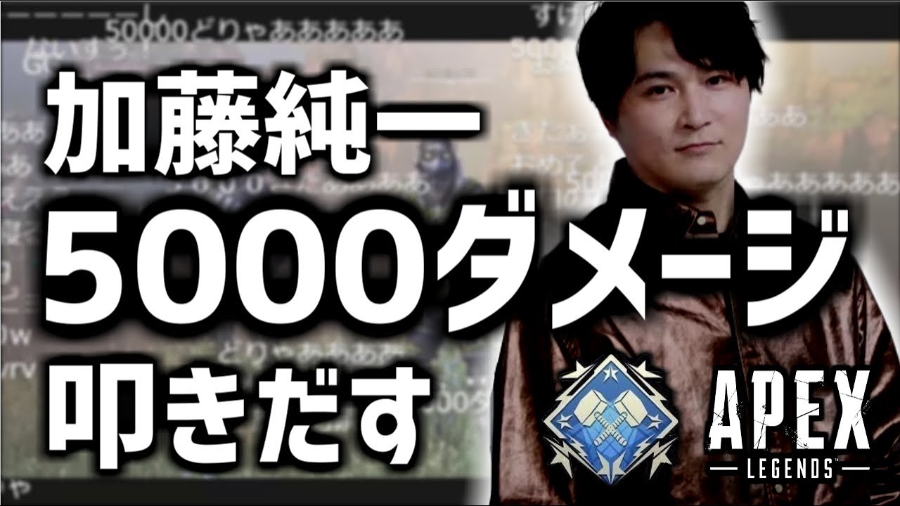加藤純一、APEXで5000ダメージを叩き出す【2021/04/20】