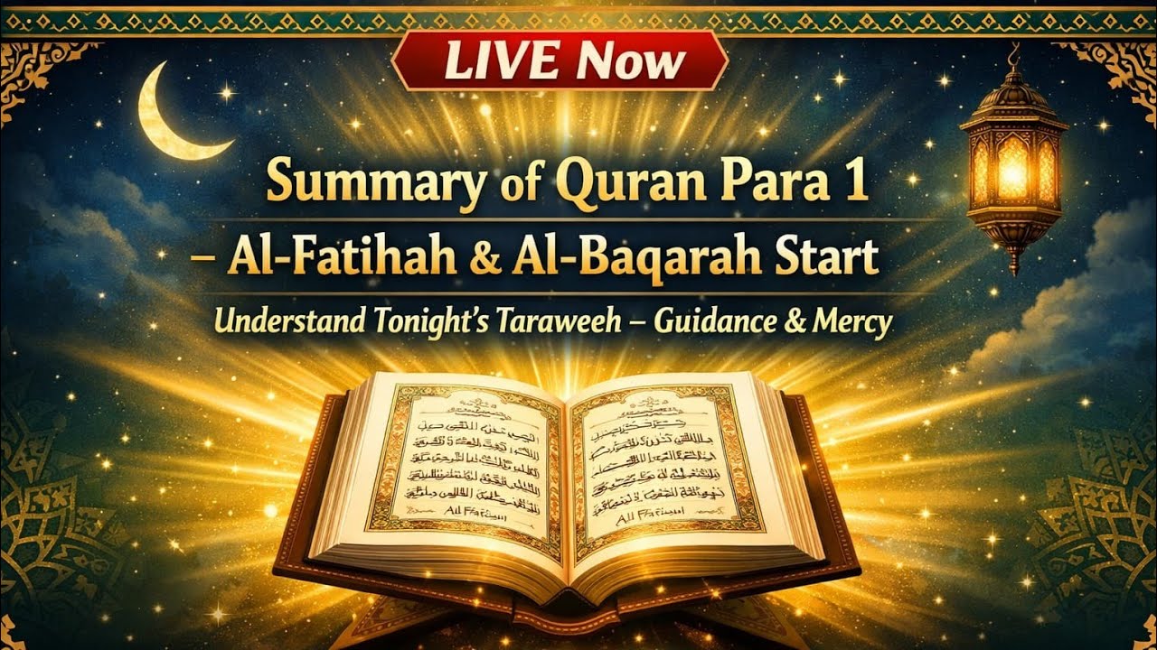 رمضان 2026 پہلا دن | پارہ 1 پورا خلاصہ لائیو | سورۃ الفاتحہ + البقرہ ابتدائی آیات | حافظ عبداللہ