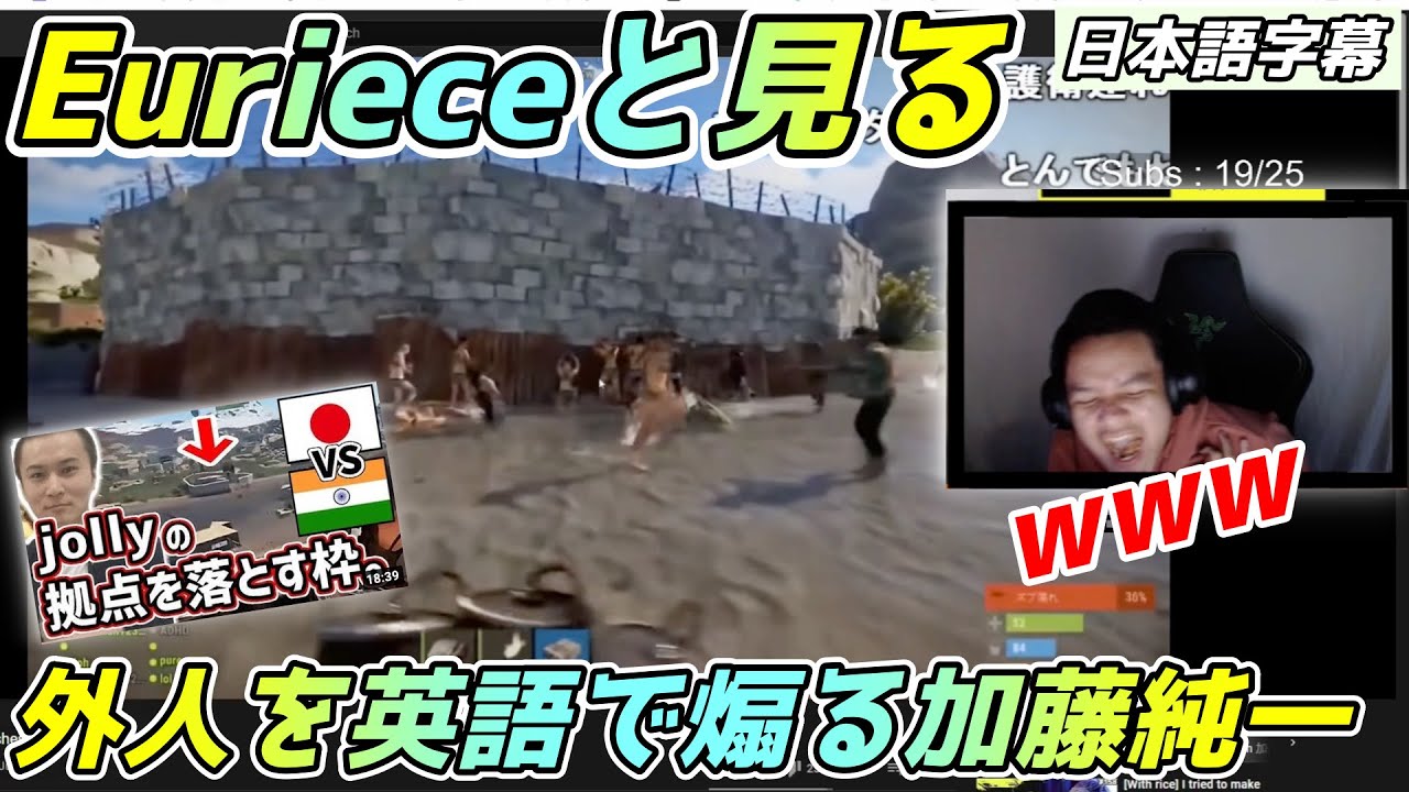 加藤純一の沼英語に大爆笑www Eurieceと見るジョリーとの対決シーン！ [ユリース/Apex/Rust/翻訳切り抜き]