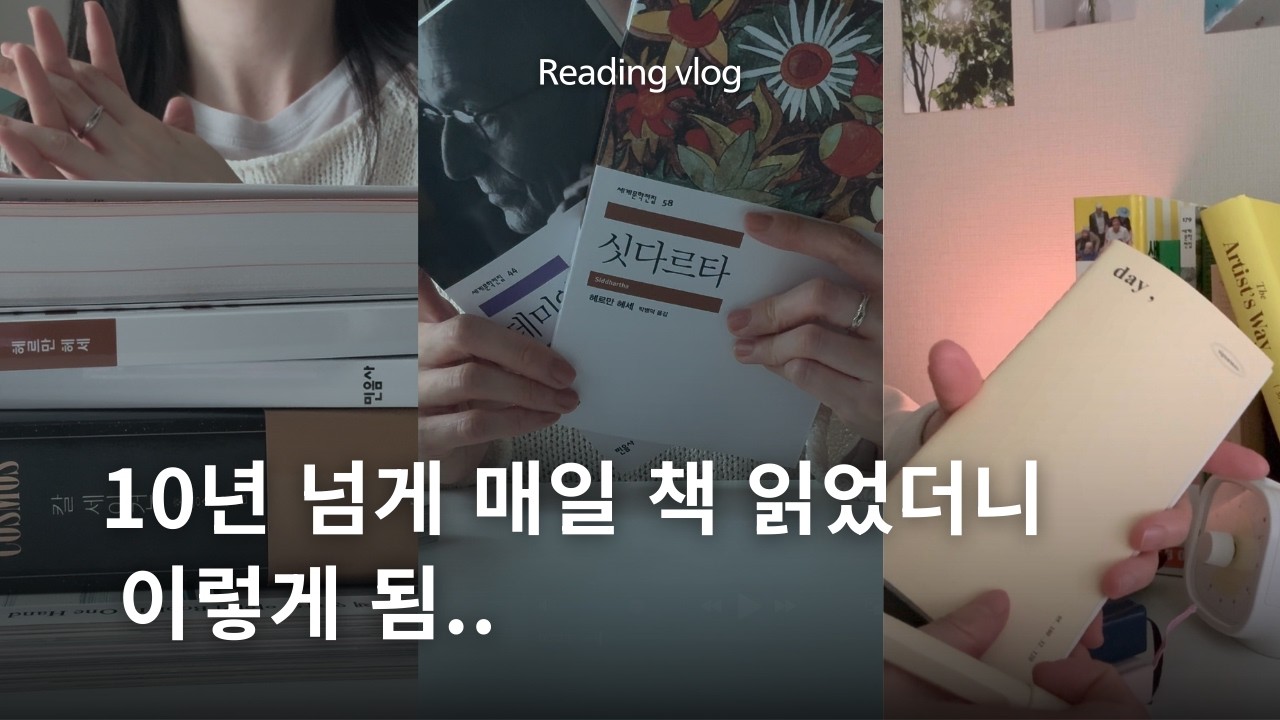독서가 평생 습관이 되는 순간 | 책을 좋아하게 된 변화 | 독서 브이로그